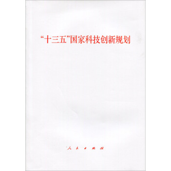 “十三五”国家科技创新规划 pdf epub mobi 下载