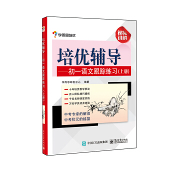 學而思培優 培優輔導:初一語文跟蹤練習(上冊)