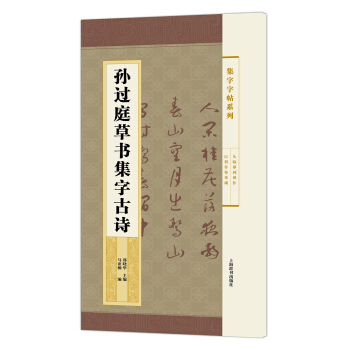 集字字帖係列·孫過庭草書集字古詩 pdf epub mobi 下载