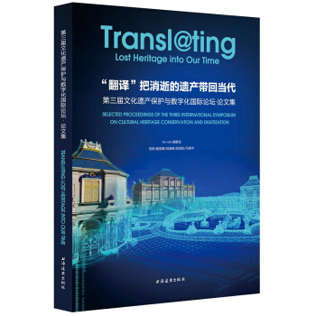 “翻译”把消逝的遗产带回当代:第三届文化遗产保护与数字化国际论坛·论文集