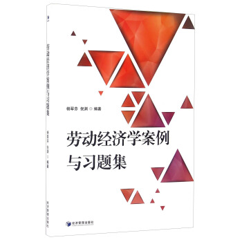 劳动经济学案例与习题集 pdf epub mobi 下载