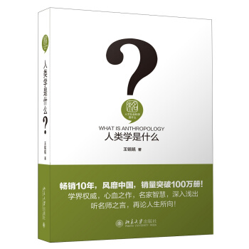 人类学是什么 人文社会科学是什么 pdf epub mobi 电子书 下载