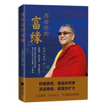 用好你的富緣 pdf epub mobi 下载