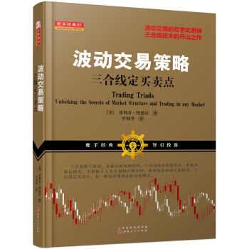 波动交易策略：三合线定买卖点 pdf epub mobi 电子书 下载