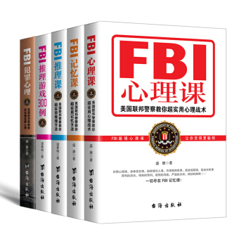 FBI心理术破案实战大揭秘（全5册） pdf epub mobi 下载