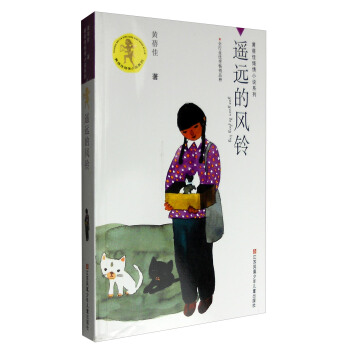 黄蓓佳倾情小说系列：遥远的风铃 [7-14岁] pdf epub mobi 下载