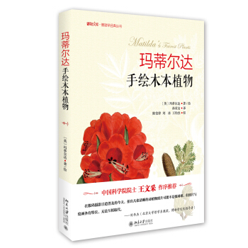 瑪蒂爾達手繪木本植物 博物文庫·博物學經典叢書 pdf epub mobi 電子書 下載