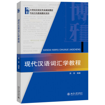 现代汉语词汇学教程 pdf epub mobi 下载