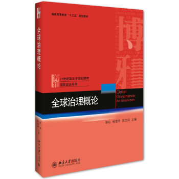 全球治理概论 pdf epub mobi 下载