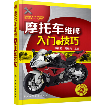 摩托車維修入門與技巧 pdf epub mobi 下载