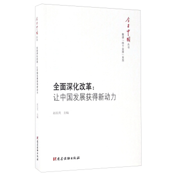 全面深化改革:让中国发展获得新动力/今日中国丛书