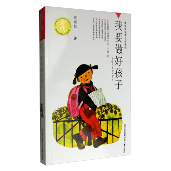 黃蓓佳傾情小說係列：我要做好孩子 [7-14歲] pdf epub mobi 下载