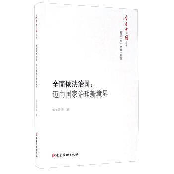 全面依法治国：迈向国家治理新境界/今日中国丛书 pdf epub mobi 下载