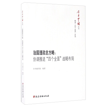 治國理政總方略：協調推進“四個全麵”戰略布局/今日中國叢書 pdf epub mobi 下载
