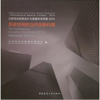 江苏文化创意设计大赛建筑专项赛2014：历史空间的当代创新利用 pdf epub mobi 下载