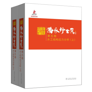 潘家铮全集 第五卷 水工结构应力分析 pdf epub mobi 电子书 下载