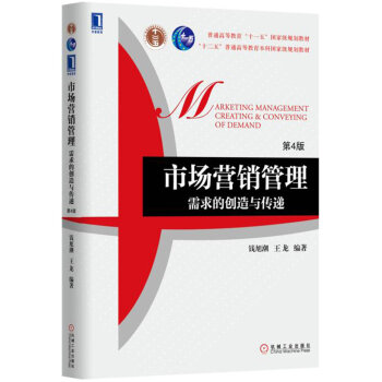 市场营销管理：需求的创造与传递（第4版） pdf epub mobi 下载