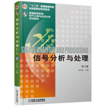 信號分析與處理（第3版） pdf epub mobi 電子書 下載