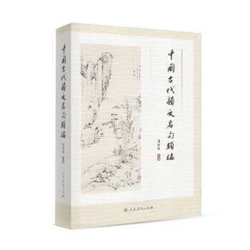 中国古代韵文名句类编 pdf epub mobi 下载