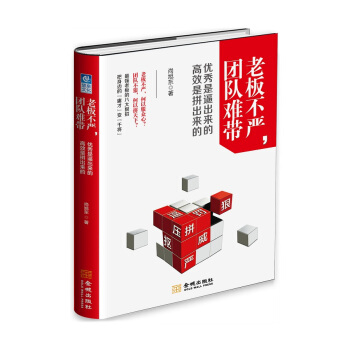 老闆不嚴，團隊難帶：優秀是逼齣來的，高效是拼齣來的 pdf epub mobi 下载