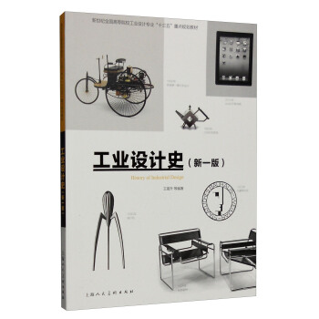 工业设计史（新一版） [History of Industrial Design] pdf epub mobi 电子书 下载