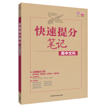 理想树 2017版 快速提分笔记:高中文科( 校A班)