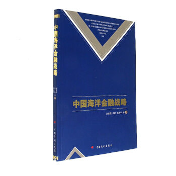 中国海洋金融战略 pdf epub mobi 电子书 下载