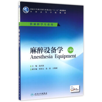 麻醉设备学(第4版/本科麻醉/配增值)