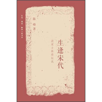 生逢宋代 北宋士林将坛说 pdf epub mobi 下载