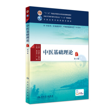 中醫基礎理論(第3版 本科中醫藥類/配增值)