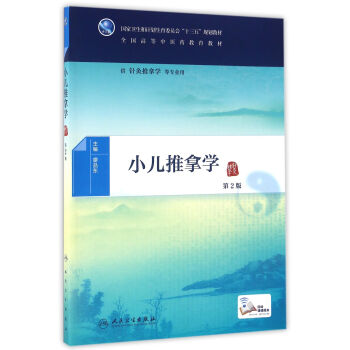 小儿推拿学（第2版/本科中医药类/配增值） pdf epub mobi 下载