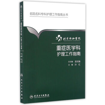 名院名科专科护理工作指南丛书·北京协和医院重症医学科护理工作指南 pdf epub mobi 下载