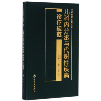 兒科內分泌與代謝性疾病診療規範