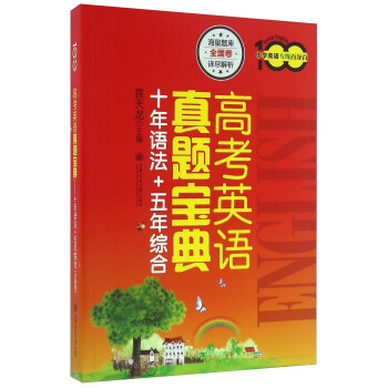 高考英语真题宝典(十年语法+五年综合)/中学英语专练百分百
