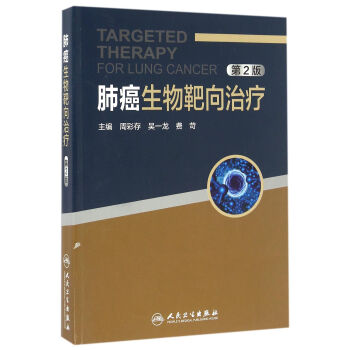 肺癌生物靶向治疗（第2版） pdf epub mobi 下载