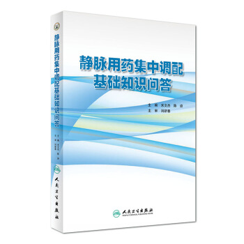 靜脈用藥集中調配基礎知識問答 pdf epub mobi 下载