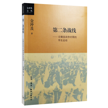 第二条战线：论解放战争时期的学生运动 pdf epub mobi 下载