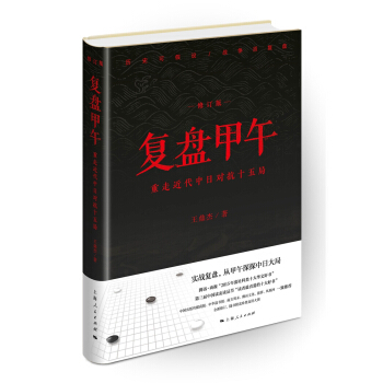 复盘甲午：重走近代中日对抗十五局（修订版） pdf epub mobi 电子书 下载