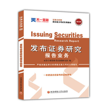 證券從業資格證考試2018天一官方教材：證券分析師勝任能力(發布證券研究報告業務) pdf epub mobi 下载