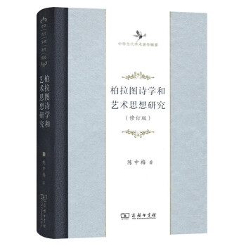 中華當代學術著作輯要:柏拉圖詩學和藝術思想研究(修訂版)
