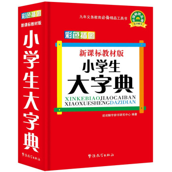 新課標教材版小學生大字典（彩色插圖版） pdf epub mobi 下载