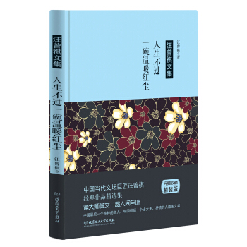 汪曾祺作品：人生不過一碗溫暖紅塵 pdf epub mobi 下载