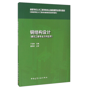 鋼結構設計（建築工程專業方嚮適用） pdf epub mobi 電子書 下載