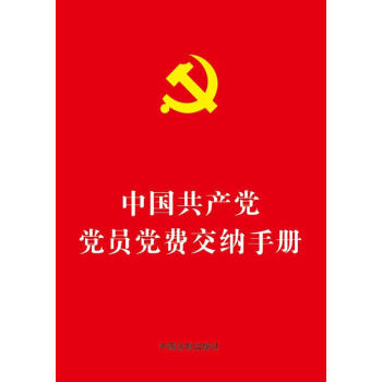中国共产党党员党费交纳手册(64开烫金版)