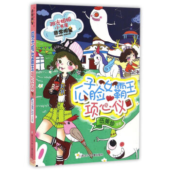 陽光姐姐小書房 非常明星係列：瓜子臉女霸王項心儀 [7-14歲] pdf epub mobi 下载