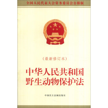 中华人民共和国野生动物保护法（最新修订本） pdf epub mobi 下载
