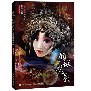 傾城·魅影：CG奇幻插畫及技法賞析 pdf epub mobi 下载