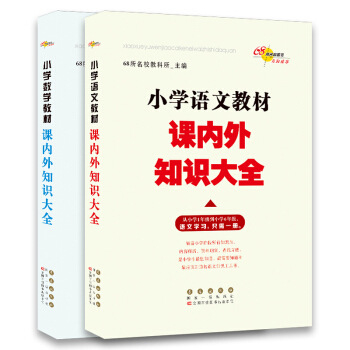 68所名校圖書 小學教材課內外知識大全：語文+數學（套裝共2冊） pdf epub mobi 下载