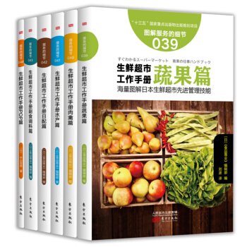 生鮮超市圖解工作手冊（套裝共6冊） pdf epub mobi 下载