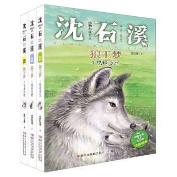 動物小說大王瀋石溪·注音讀本：狼王夢（1-3） 絕境重生+魂斷荒野+王者之魂（套裝共3冊） [6-10歲] pdf epub mobi 電子書 下載